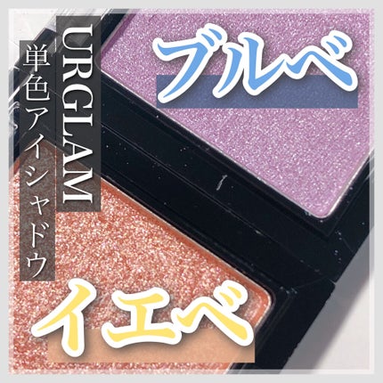 UR GLAM POWDER EYESHADOW/U R GLAM/単色アイシャドウを使ったクチコミ(1枚目)