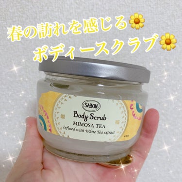 SABON ボディスクラブ ミモザティーのクチコミ「SABON
ボディスクラブ ミモザティー🌼

大好きなSABONの限定の香りミモザティーの
ス.....」（1枚目）