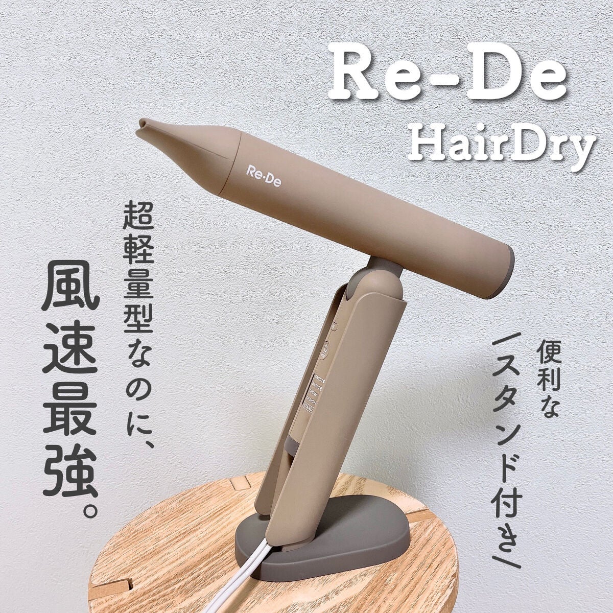 Re・De Hairdry ヘアドライヤー/Re・De/ドライヤーを使ったクチコミ(1枚目)