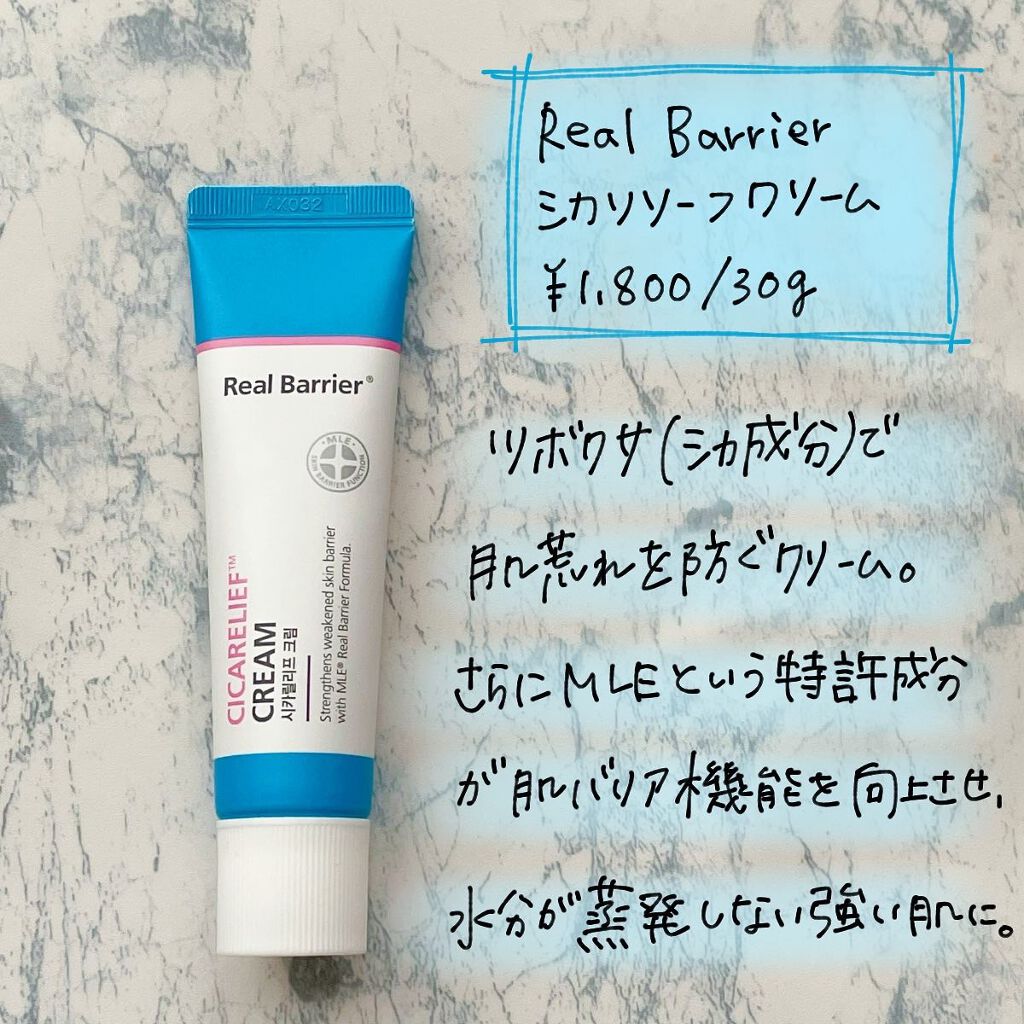 シカリリーフクリーム/Real Barrier/フェイスクリームを使ったクチコミ（3枚目）
