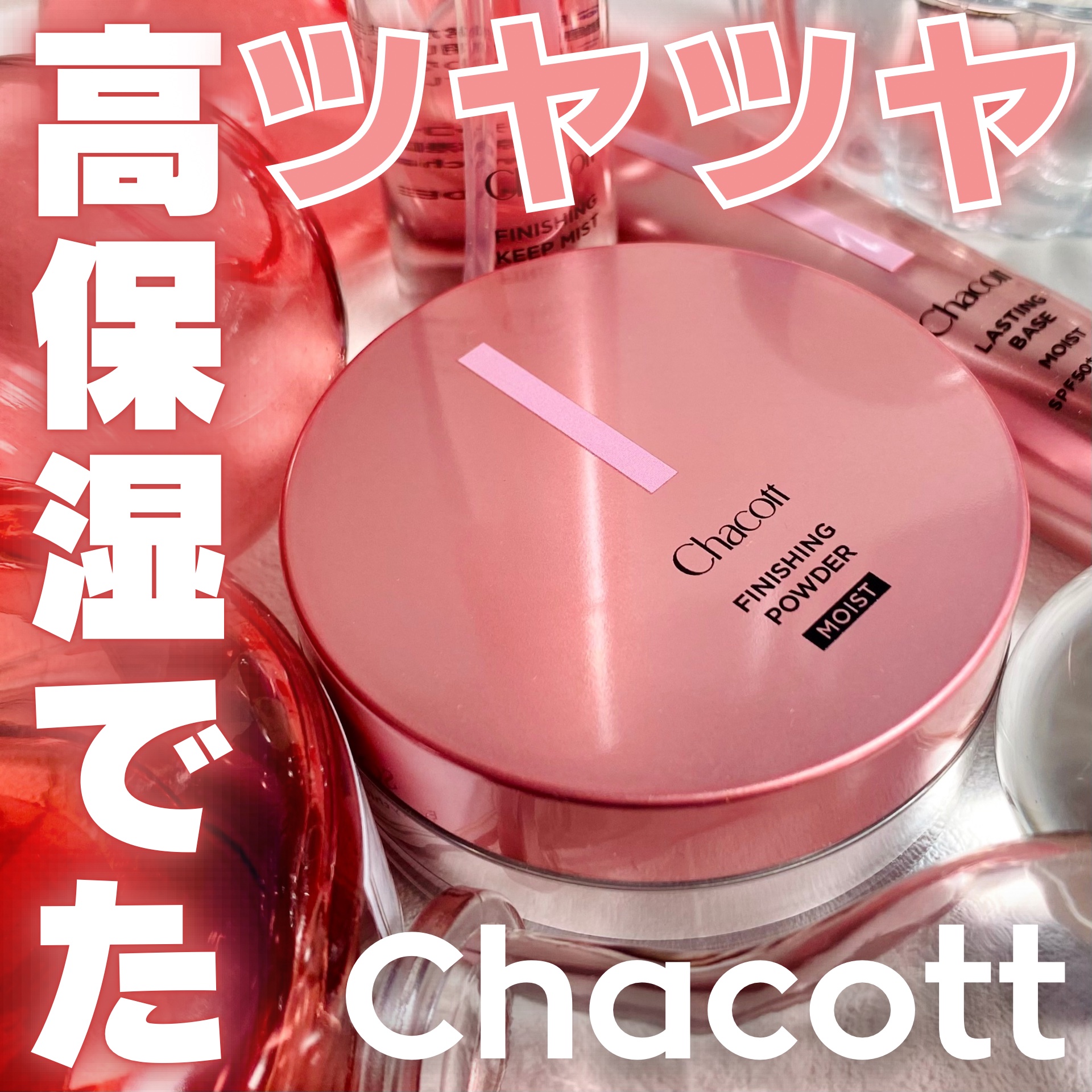 ラスティングベース モイストC/チャコット・コスメティクス/化粧下地を使ったクチコミ（1枚目）