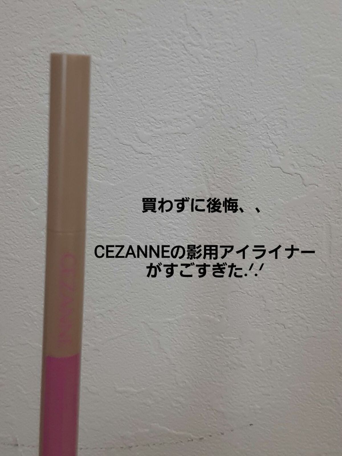 描くふたえアイライナー/CEZANNE/リキッドアイライナーを使ったクチコミ（1枚目）
