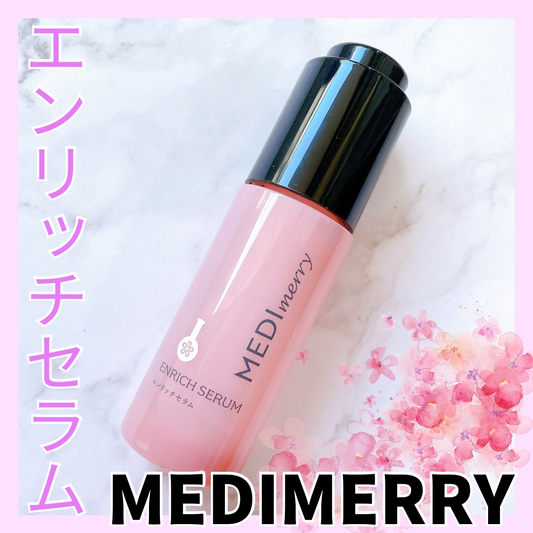 メディメリー　エンリッチセラム/MEDIMERRY/美容液を使ったクチコミ（1枚目）