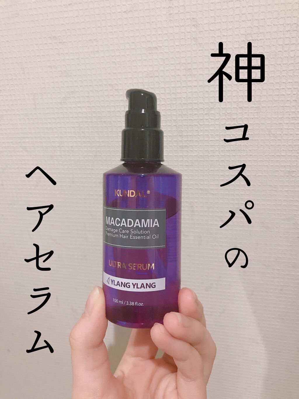 クンダル マカダミア ウルトラヘアセラム /KUNDAL/ヘアオイルを使ったクチコミ（1枚目）