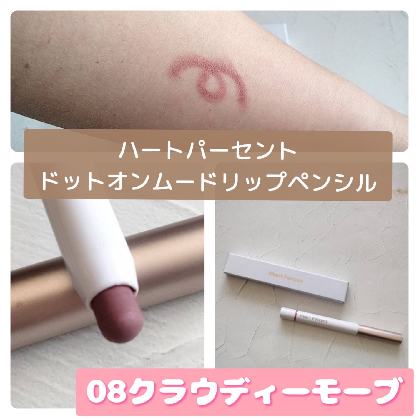 ドットオンムードリップペンシル/Heart Percent/リップライナーを使ったクチコミ(2枚目)