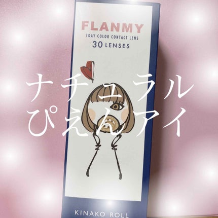 FLANMY 1day/FLANMY/ワンデー(1DAY)カラコンを使ったクチコミ(1枚目)