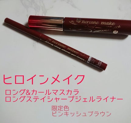 ロング&カールマスカラ アドバンストフィルム/ヒロインメイク/マスカラを使ったクチコミ(1枚目)