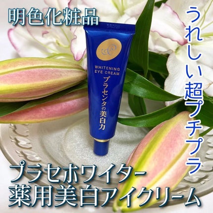 プラセホワイター 薬用美白アイクリーム/明色/アイケア・アイクリームを使ったクチコミ(1枚目)