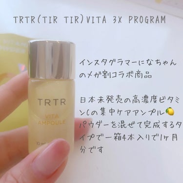 ビタ3Xプログラムアンプル/TIRTIR(ティルティル)/美容液を使ったクチコミ（2枚目）