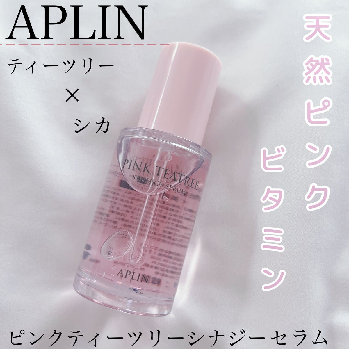 ピンクティーツリーシナジーセラム/APLIN/美容液を使ったクチコミ(1枚目)