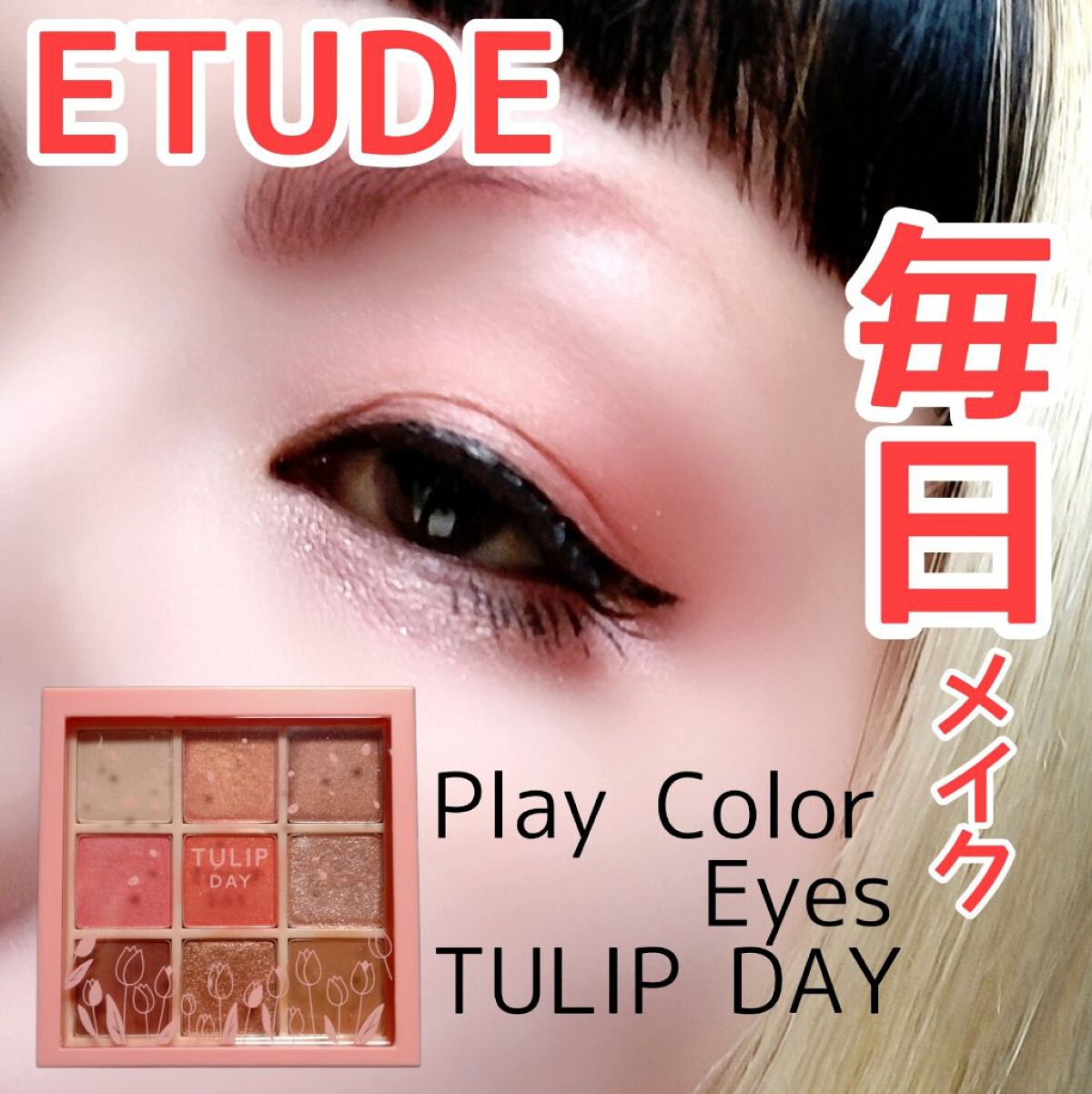 プレイカラーアイズ チューリップデー/ETUDE/アイシャドウパレットを使ったクチコミ（1枚目）