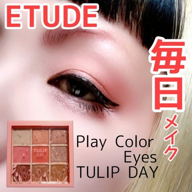 ETUDE プレイカラーアイズ チューリップデーのクチコミ「【チューリップに囲まれたい】


ETUDE
Play Color Eyes
TULIP DA.....」（1枚目）