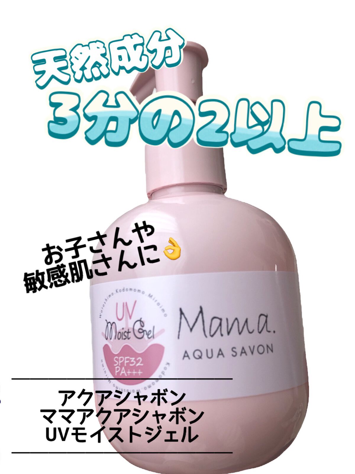 ママアクアシャボン UVモイストジェル FAW 20S/アクアシャボン/日焼け止めジェルを使ったクチコミ(1枚目)
