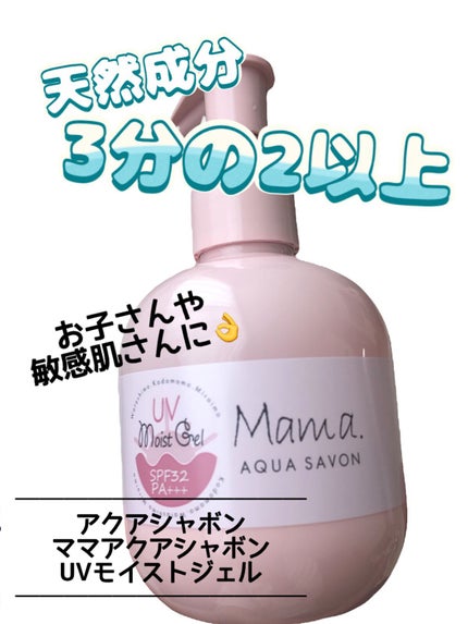 ママアクアシャボン UVモイストジェル FAW 20S/アクアシャボン/日焼け止めジェルを使ったクチコミ(1枚目)