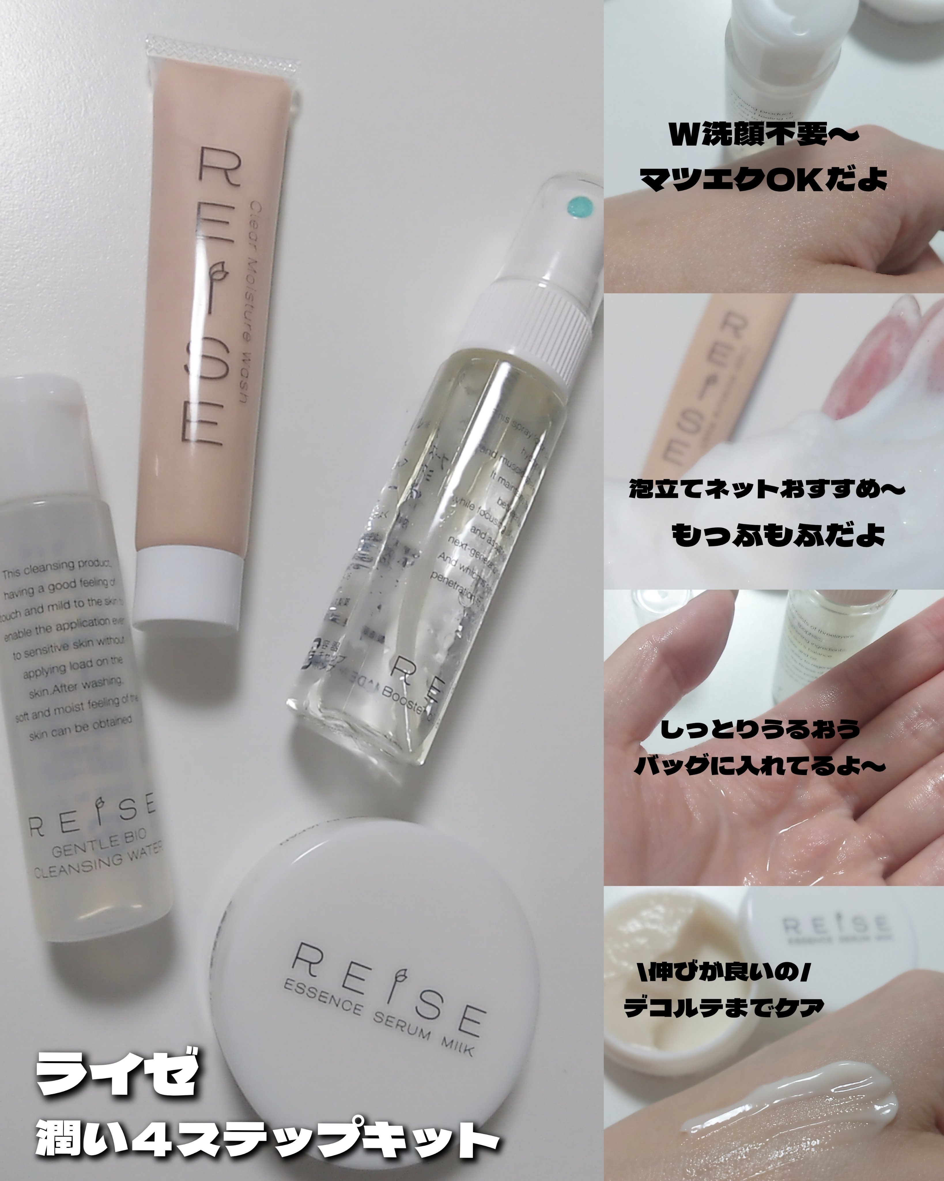 潤い4ステップキット/REISE/スキンケアキットを使ったクチコミ（1枚目）