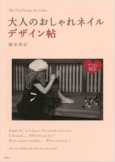 講談社 大人のおしゃれネイルデザイン帖　藤原真紀