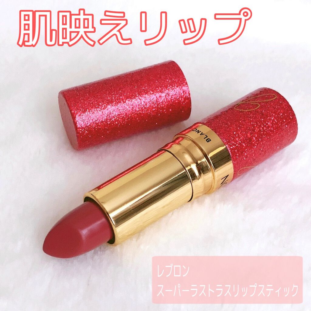 スーパー ラストラス リップスティック/REVLON/口紅を使ったクチコミ(1枚目)