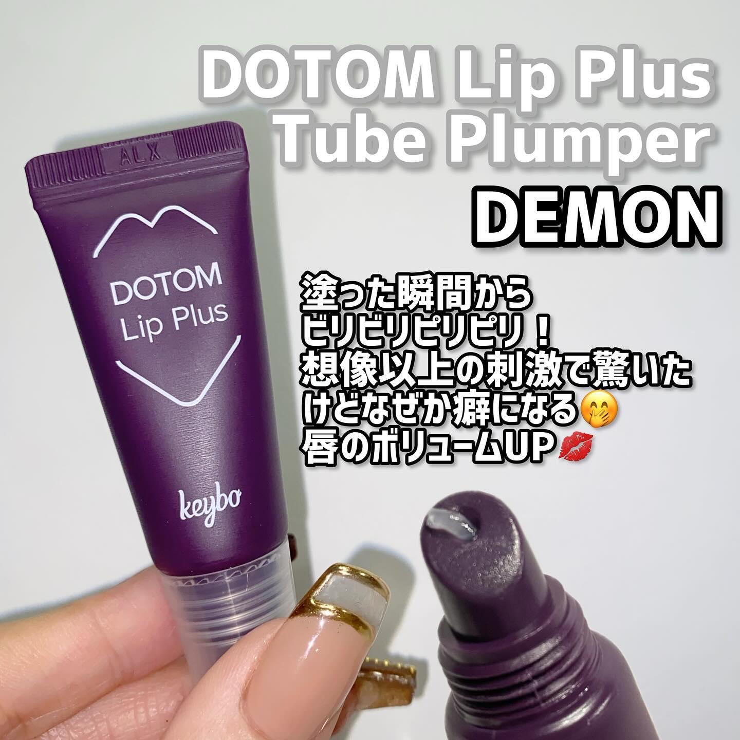 ドトムチューブリップバームプランパー/keybo/リッププランパーを使ったクチコミ（3枚目）
