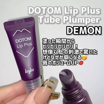 ドトムチューブリップバームプランパー/keybo/リッププランパーを使ったクチコミ(3枚目)