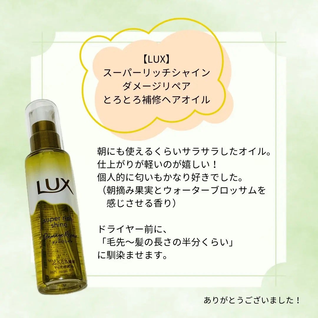 スーパーリッチシャイン ダメージリペア とろとろ補修ヘアオイル/LUX/ヘアオイルを使ったクチコミ(1枚目)