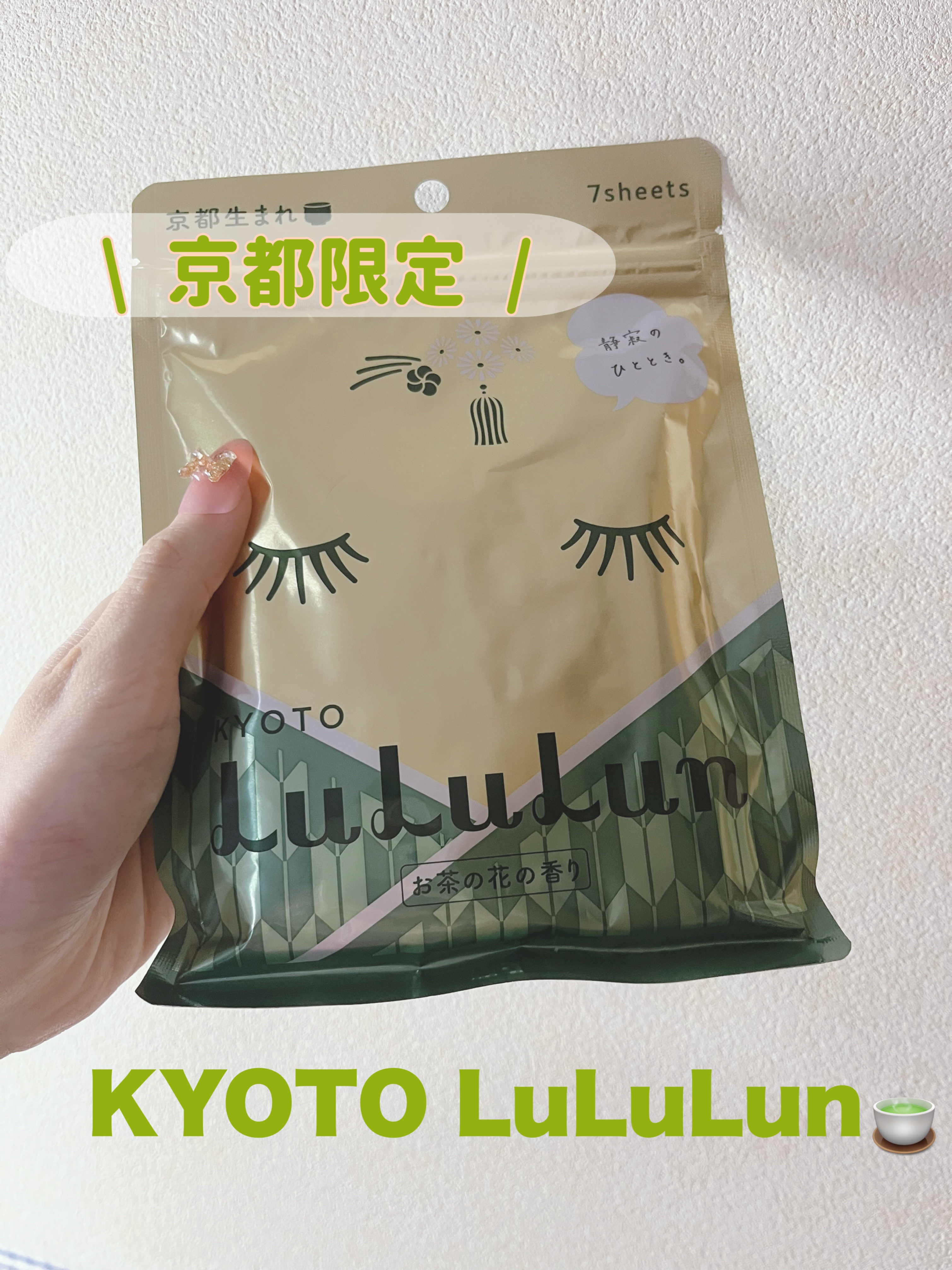京都ルルルン（お茶の花の香り）/ルルルン/シートマスク・パックを使ったクチコミ（1枚目）