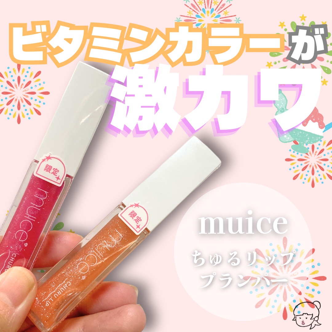 ちゅるリップランパー SP13 甘夏ソルベ(限定)/muice/リッププランパーを使ったクチコミ（1枚目）
