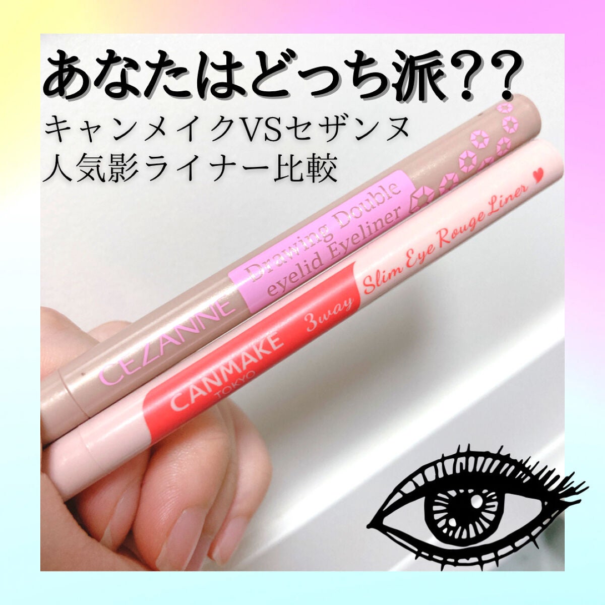 描くふたえアイライナー/CEZANNE/リキッドアイライナーを使ったクチコミ(1枚目)