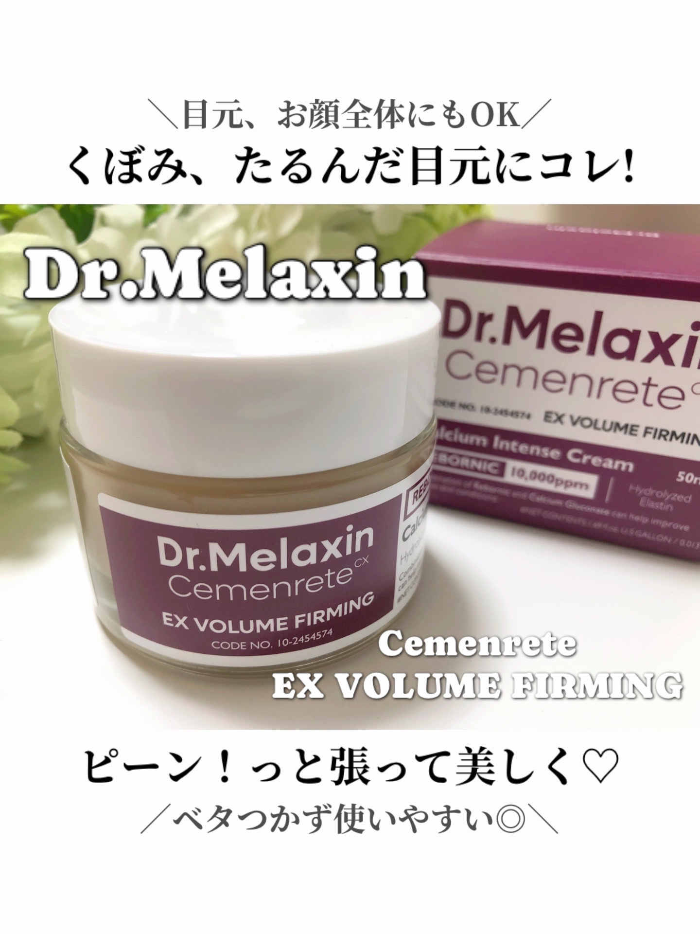 Cemenrete Calcium Intense Cream/Dr.Melaxin/フェイスクリームを使ったクチコミ（1枚目）
