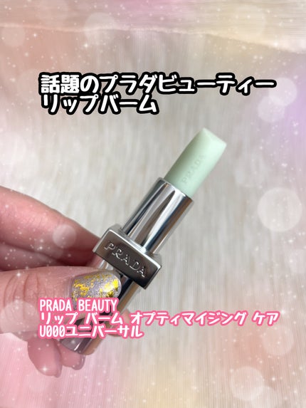リップ バーム オプティマイジング ケア/PRADA BEAUTY/リップバームを使ったクチコミ(1枚目)