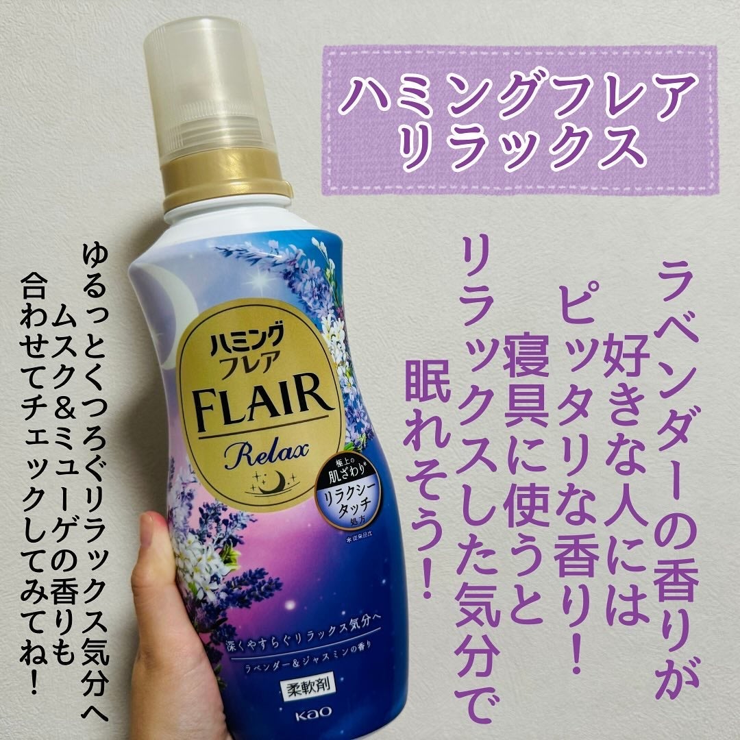 ハミングフレア リラックス ラベンダー&ジャスミンの香り/ハミングフレア/柔軟剤を使ったクチコミ(4枚目)