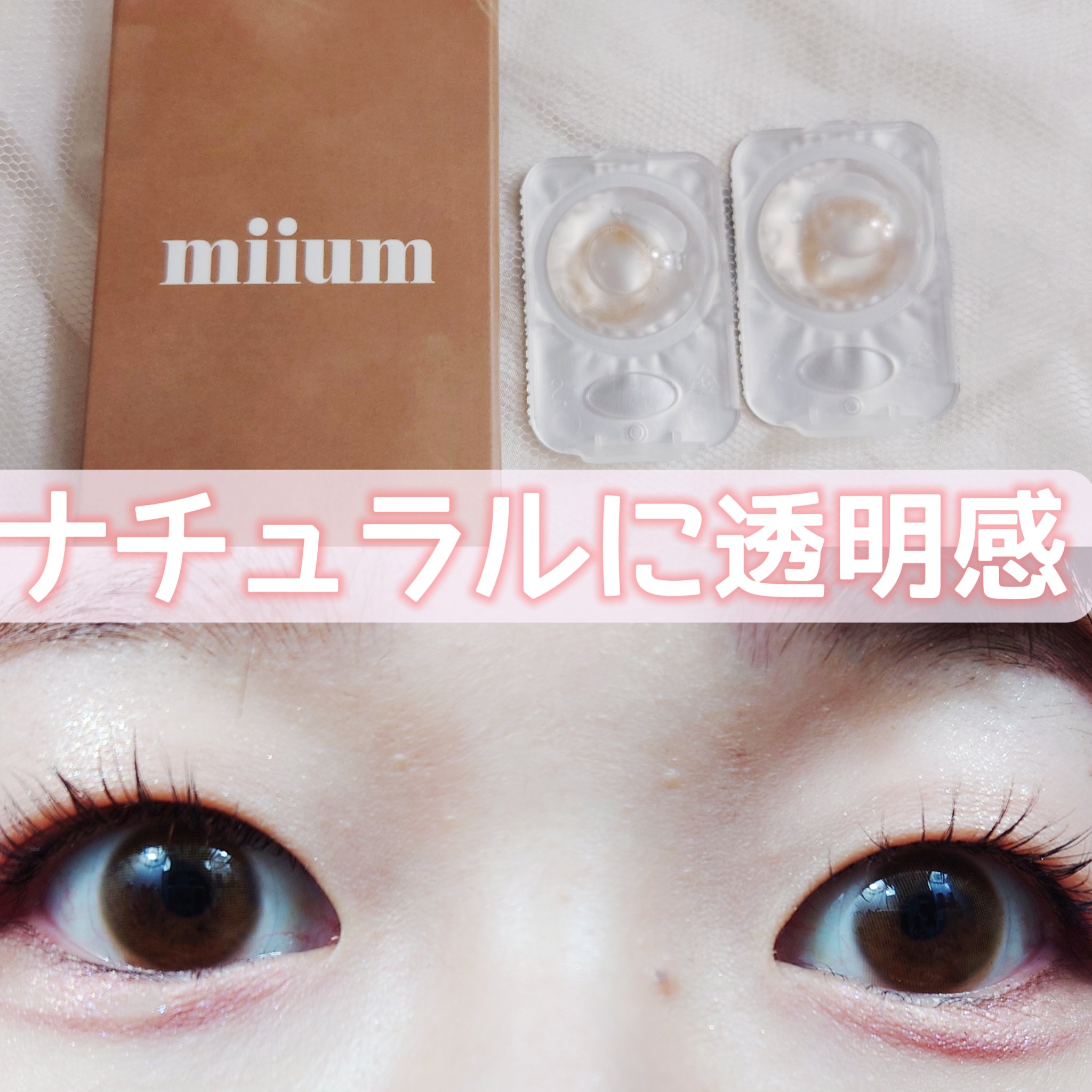 miium 1day/miium/ワンデー（１DAY）カラコンを使ったクチコミ（1枚目）