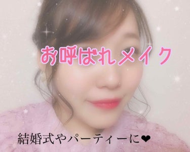 
お呼ばれメイク♥

今夜はテンション上がっって2つ目の投稿～！！


結婚式とか、パーティーとか、
行かれる方いらっしゃいますか？
LIPSは年齢層が若いから少ないかな？
でも！必要なときがあるかもし