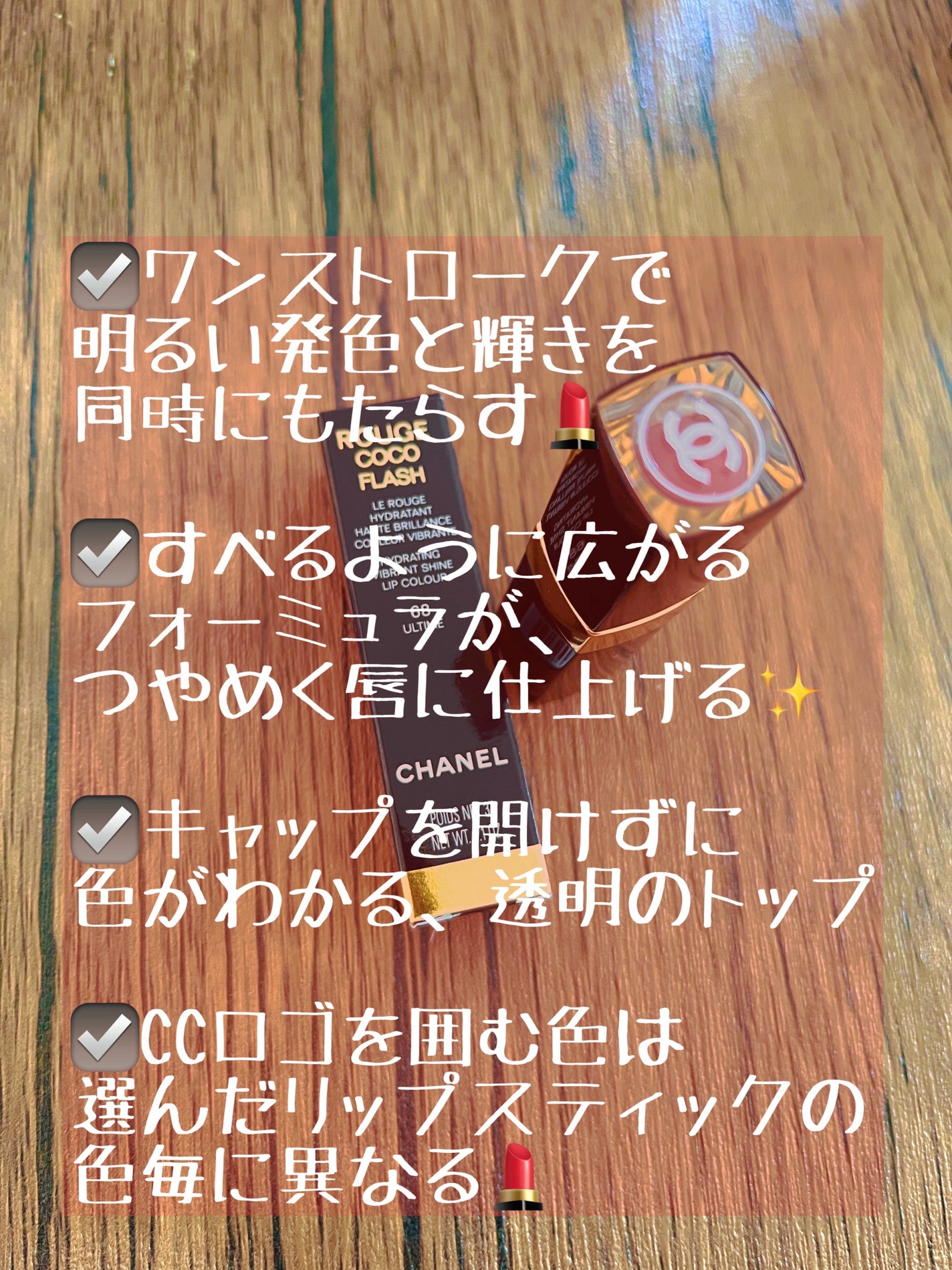 ルージュ ココ フラッシュ/CHANEL/口紅を使ったクチコミ(2枚目)