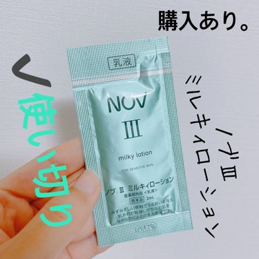 NOV Ⅲ ミルキィローションのクチコミ「【NOV Ⅲ ミルキィローション】
内容量:2mL   値段:試供品

朝使用しました。
個人.....」（1枚目）