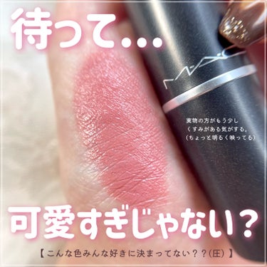 M・A・C リップスティックのクチコミ「【MAC】思わず衝動買いした可愛すぎ注意のくすみピンクリップ🎀🩰

┈┈┈┈┈┈┈┈┈┈
M・.....」（3枚目）