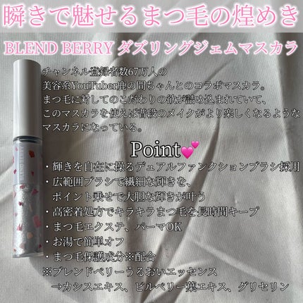 ダズリング ジェム マスカラ/BLEND BERRY/マスカラを使ったクチコミ(2枚目)