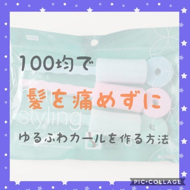 スポンジヘアカーラー/DAISO/ヘアケアグッズを使ったクチコミ（1枚目）