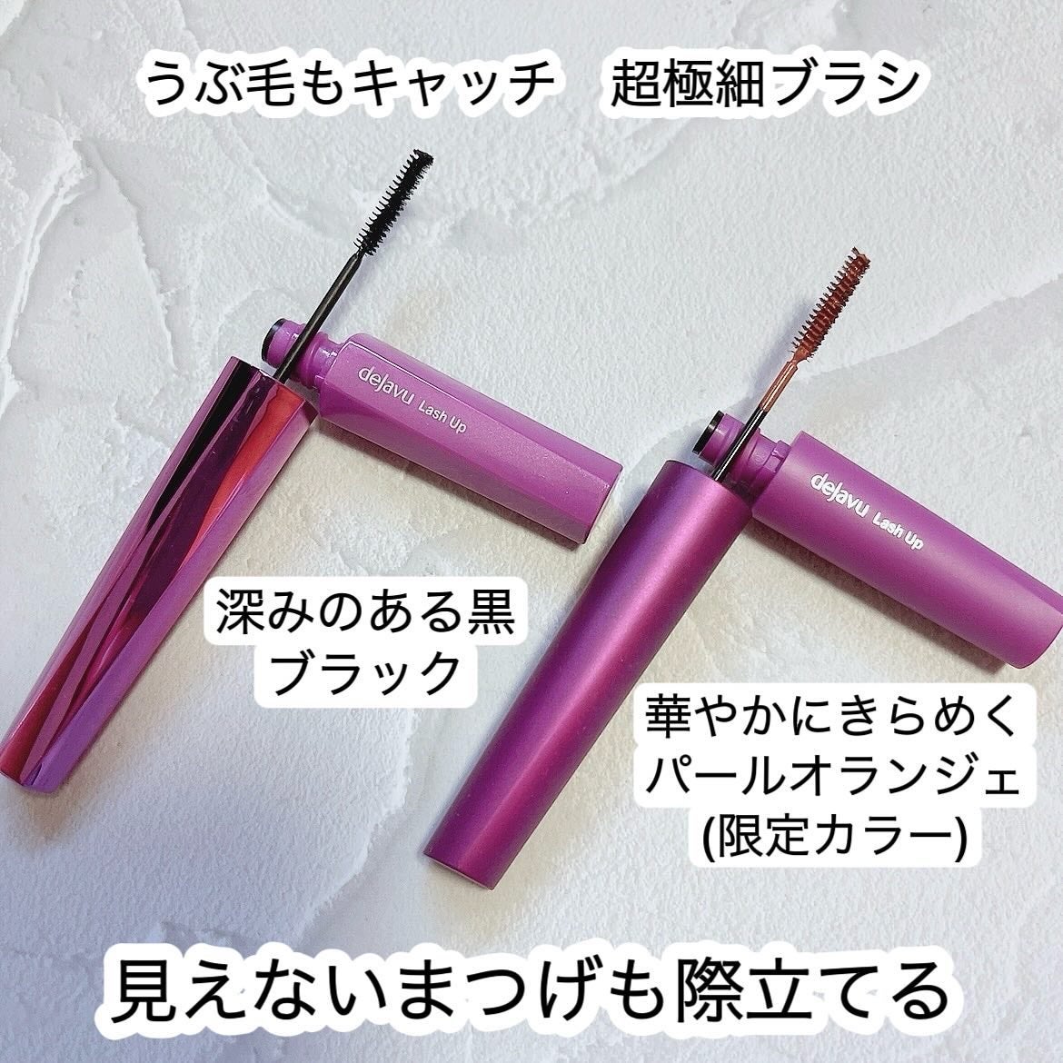 「塗るつけまつげ」自まつげ際立てタイプ/デジャヴュ/マスカラを使ったクチコミ(2枚目)