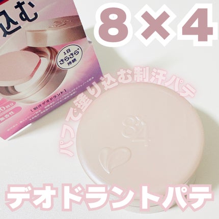 8x4 デオドラントパテ【医薬部外品】/8x4/デオドラント・制汗剤を使ったクチコミ(1枚目)