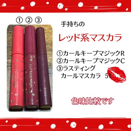 カールキープマジック/コーセーコスメニエンス/マスカラを使ったクチコミ(1枚目)