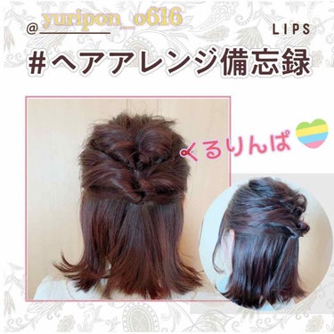 ぽんちゃん·͜· ︎︎ᕷ on LIPS 「【くるりんぱ♪ハーフアップ】ヘアゴムを3つ用意します。1のピン..」（1枚目）