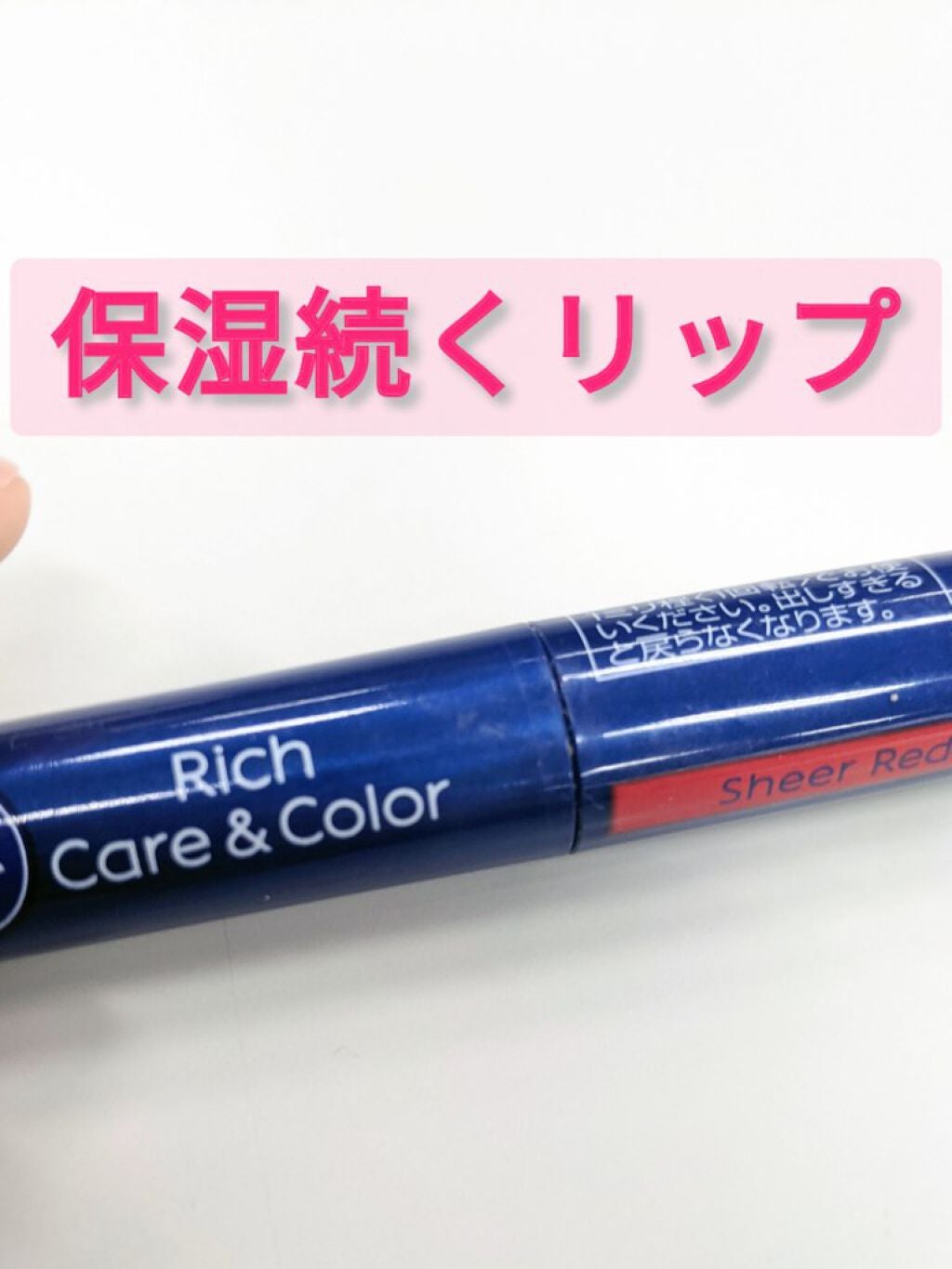 ニベア リッチケア&カラーリップ/ニベア/リップクリームを使ったクチコミ(1枚目)