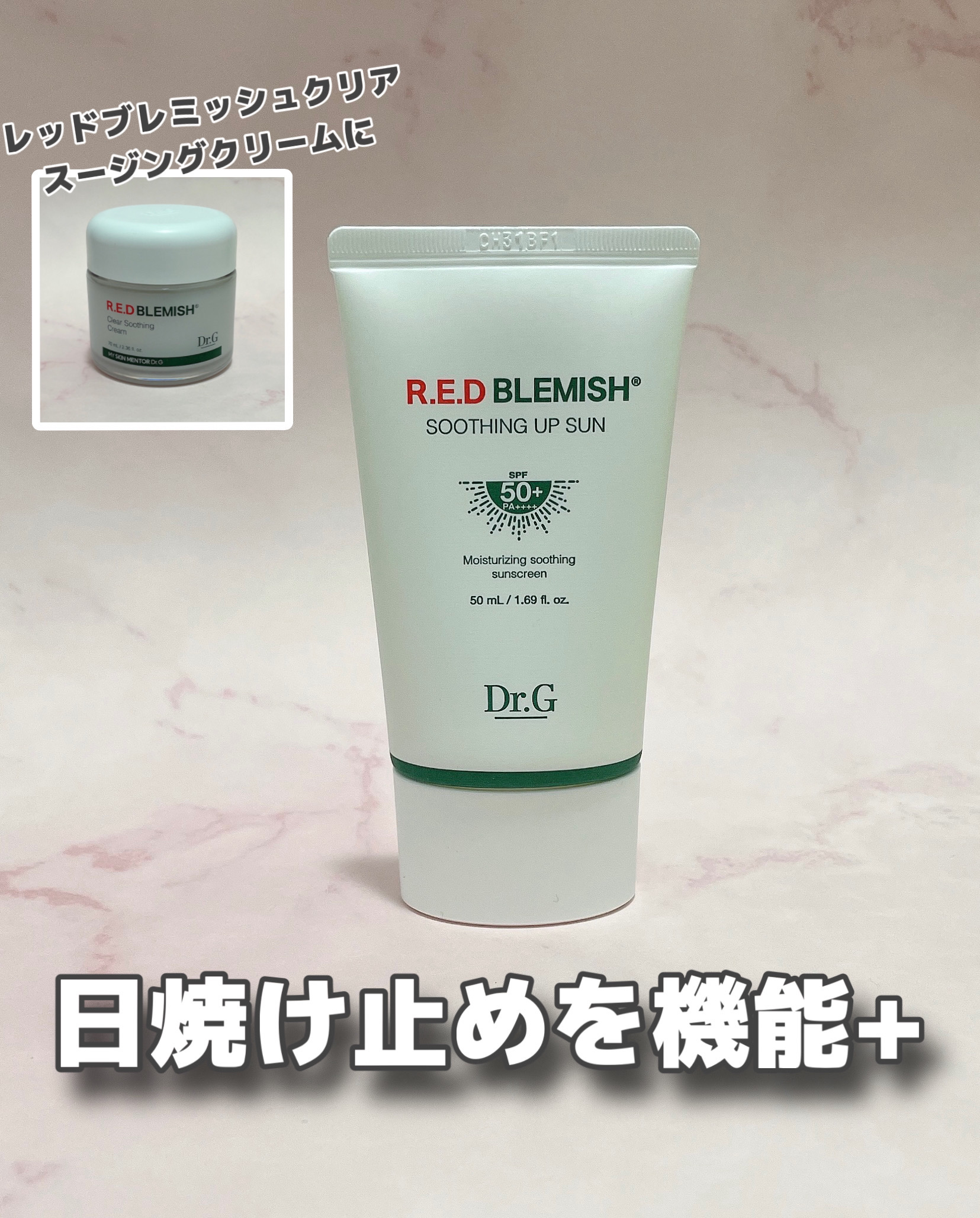 Dr.G
レッドブレミッシュスージングアップサン
SPF 50+PA++++いただきました☀️


オリーブヤングの年間アワードで1位を獲得した
レッドブレミッシュクリアスージングクリームに
日焼け止めを機能をプラス


10種類のシカ成分