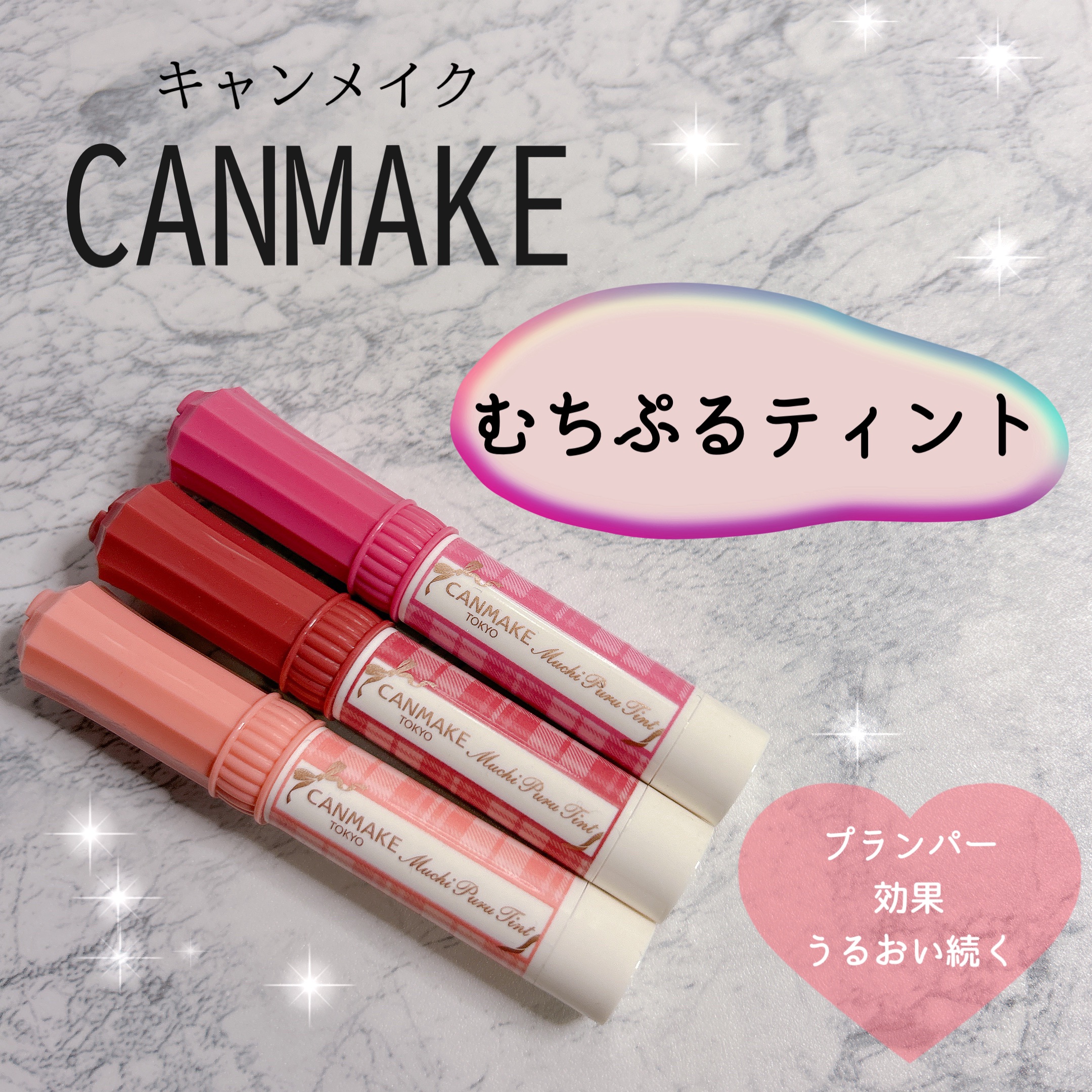 むちぷるティント/キャンメイク/リップティントを使ったクチコミ（1枚目）