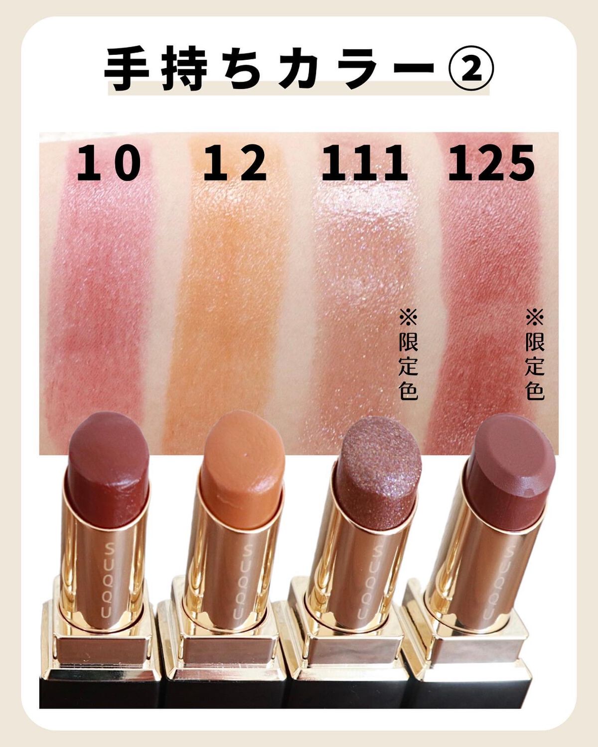 限定色レビュー】モイスチャー リッチ リップスティック｜SUQQUは落ち