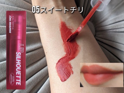 リップシルエットマットベルベットティント 05 ストリートチリ/i’m meme/リップティントの画像