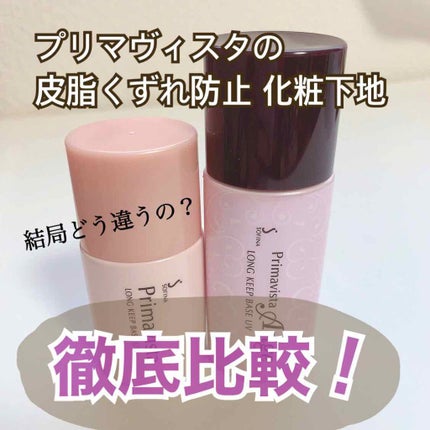 ロングキープベース/プリマヴィスタ/化粧下地を使ったクチコミ(1枚目)