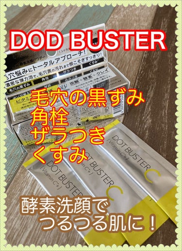 ドットバスター 酵素洗顔パウダーのクチコミ「
夏の終わりの今、意識してお手入れしているのは【角質除去】


ドラッグストアで見つけて週1〜.....」（1枚目）