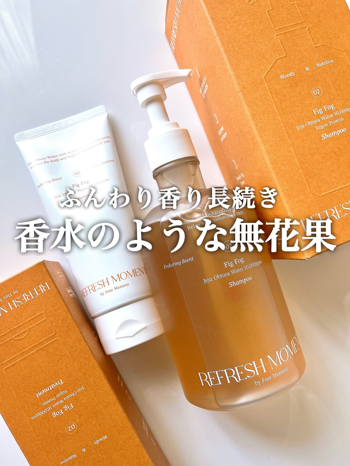 リフレッシュモーメントパフュームシャンプー/トリートメント Fig Fog/Free Moment /市販シャンプーを使ったクチコミ(1枚目)