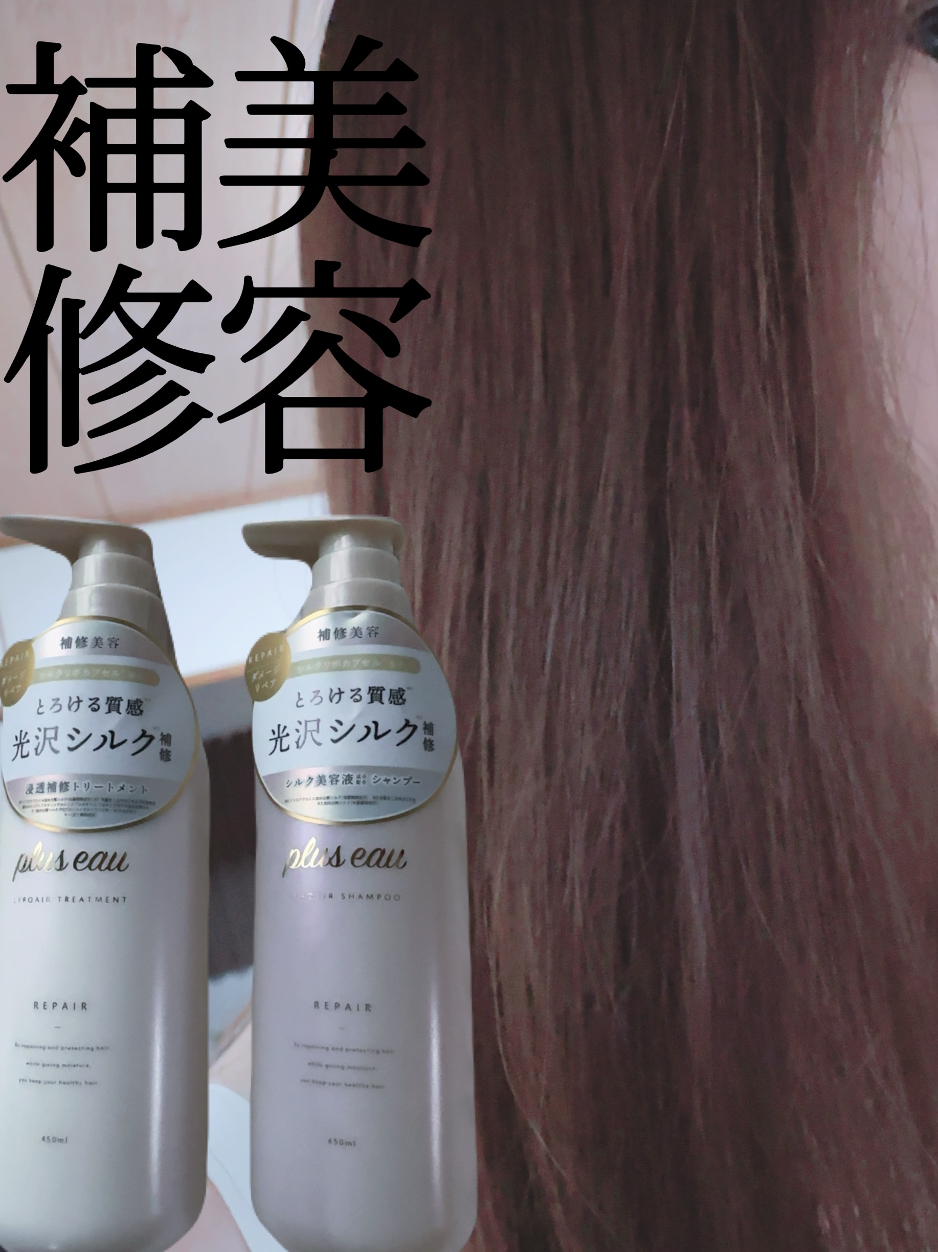 リポアシャンプー/リポアトリートメント/plus eau/市販シャンプーを使ったクチコミ（1枚目）